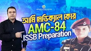 আর্মি মেডিক্যাল কোর আইএসএসবি প্রস্তুতি ARMY MEDICAL CORE AMC 84 ISSB PREPARATION BY DEFENCE ACADEMY