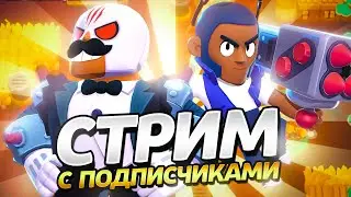 💪 СТРИМ БРАВЛ СТАРС 👉  BRAWL STARS прямой эфир ✔️ 