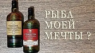 Singleton 12 & Malt Master's Selection. Обзор односолодовых виски