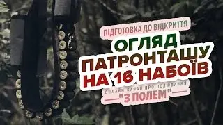 Огляд патронташу на 16 набоїв (патронтаж) / Канал 