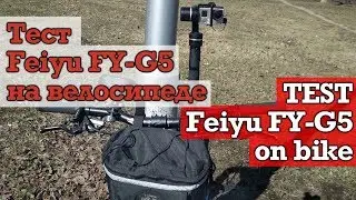 Тест Feiyu FY-G5 на велосипеде | TEST-Feiyu FY-G5 on bike