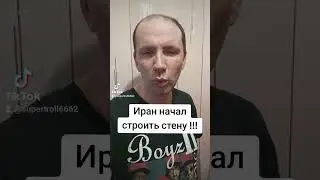 Иран строит стену