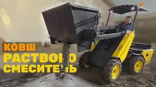 Растворосмеситель на МИНИ ПОГРУЗЧИКЕ,  на что он способен? Тестируем на отсеве!