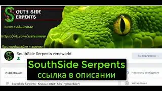 Реклама гильдии SouthSide Serpents