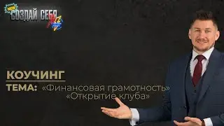Финансовая грамотность. Открытие клуба