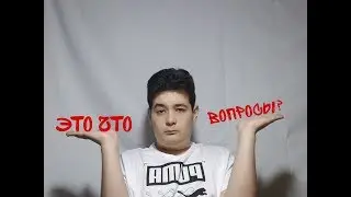 ЭТО ЧТО, ВОПРОСЫ? И КТО ИХ ПРИДУМАЛ...