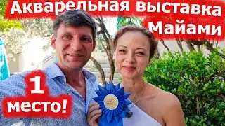1 место на акварельной выставке в Майами