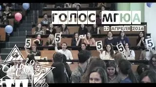 ГОЛОС МГЮА | 12 апреля 2016