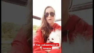 Как избавится от печали?