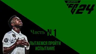 Пытаемся пройти испытание в FC Mobile 👟⚽️🥅