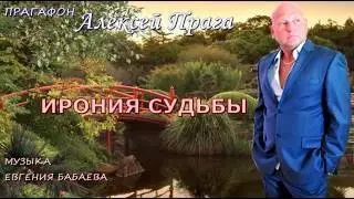 ПрагаФон  Алексей Прага  - Ирония судьбы