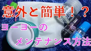 ヨーヨーのメンテって意外と簡単！？【ベアリングメンテナンス】