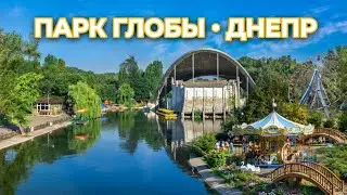 Парк Глобы - Оперный театр. Théâtre d'opéra