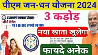 3 करोड़ नया पीएम जन-धन योजना💸 Pm Jan Dhan Yojana 2024 How To Open jan dhan account online