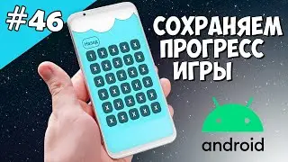 Android Studio создание игры 46: Сохранение прогресса игры SharedPreferences.