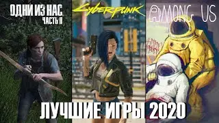 ЛУЧШИЕ ИГРЫ 2020