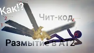 Динамичное размытие в рисуем мультфильмы 2 | рубрика чит-код, второй выпуск