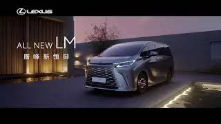 LEXUS LM｜層峰新領御