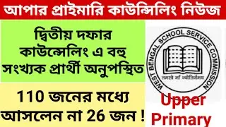 Upper Primary news update today || Upper Primary Counseling Update Today || Upper Primary Counseling
