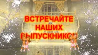 ВСТРЕЧАЙТЕ НАШИХ ВЫПУСКНИКОВ 1
