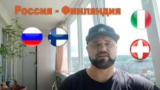Россия - Финляндия / Турция - Уэльс / Италия - Швейцария / Прогнозы на Евро 2021