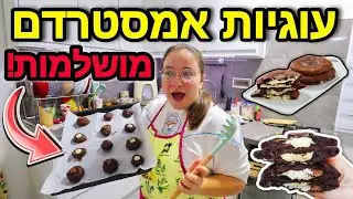 הכנתי עוגיות אמסטרדם הכי טעימות בעולם!!! | ולוגמס יום 15 vlogmas