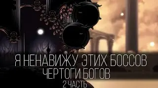 Я ненавижу этих боссов.... Режим богоискательницы Hollow Knight 2 часть