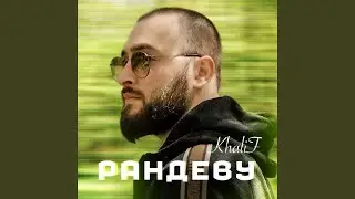 Рандеву