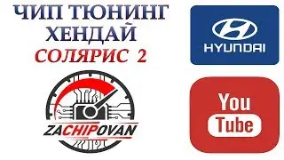 Чип-тюнинг Хендай Солярис 2