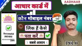 Aadhar card mein Kaise Pata Karen kaun sa mobile number link hai ya nahin | Aadhar card update