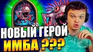SilverName | СИЛЬВЕР СЫГРАЛ НА НОВОМ ИМБА ГЕРОИ | Сильвернейм Hearthstone