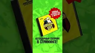 NEW! Сборник треков “Колбасный Цех“ 😎 Доступен на всех стримингах: https://bfan.link/kolbasnyy-tseh