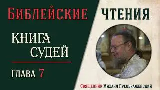 Книга Судей Израилевых, глава 7