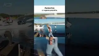Рыба поймана с гидросамолёта! )) #авиация #техника #гидросамолёт #рыбалка
