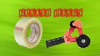 ДИСПЕНСЕР ДЛЯ СКОТЧА ОГРОМНОГО