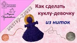 How to make a doll out of thread// Girl doll