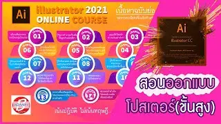 นักออกแบบโปสเตอร์ควรรู้?? สอนสร้างแนว infographic สุดละเอียด!! - illustratorCC2021
