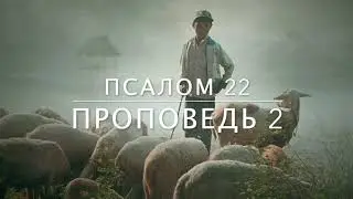 Псалом 22.  Проповедь 2.