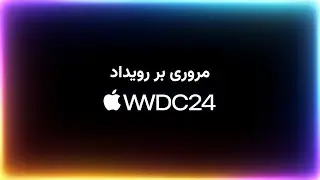 مروری بر رویداد WWDC 2024، سیستم عامل‌های جدید اپل و Apple Intelligence