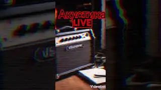 акустика и новая песня!пишем и ждём! #follow #песня #рок #like #музыка #music #гитара #секторгаза