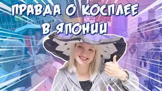 ВСЯ ПРАВДА о Японском косплее! Мужики в Школьной форме девочек!
