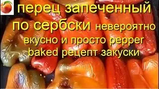 Serbian-style baked peppers are incredibly delicious. Baked peppers are a fall snack recipe!