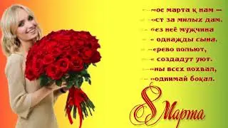 с 8 Марта, Дорогие женщины! Красивое поздравление с пожеланиями.