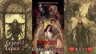 ДРАКУЛА ИСТОРИЯ ЛЮБВИ: 3 Сезон 2 Серия 