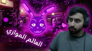 العالم الموازي | Five Nights at Freddy's: Help Wanted 2 #3