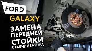 Замена передней стойки стабилизатора на автомобиле Ford Galaxy