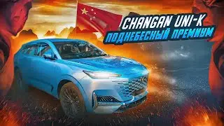 Changan Uni-K | Китайский премиум, какой он? Примеряем на себя.