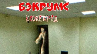 бэкрумс | сущности | кожекрад