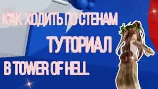ТУТОРИАЛ | Как ходить по стенам в Tower of Hell? | ROBLOX | •Arinchik•
