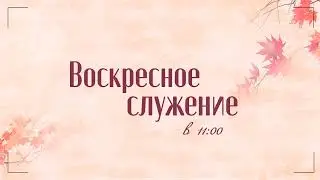 Воскресное служение 13.10.24